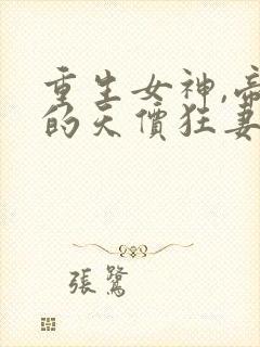 重生女神,帝少的天价狂妻