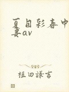 夏目彩春中文人妻av