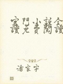 官门小说全文阅读免费阅读封面