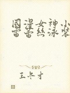 国漫女神小舞大雷蕾丝泳装壁纸高清