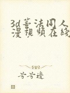 3d蒂法同人动漫视频在线观看18.www