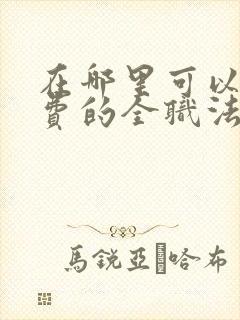 在哪里可以看免费的全职法师漫画