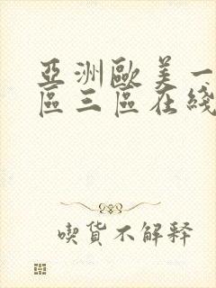 亚洲欧美一区二区三区在线播放