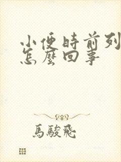 小便时前列腺疼怎么回事