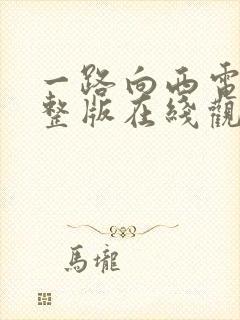 一路向西电影完整版在线观看免费封面