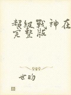 超级战神在都市完整版