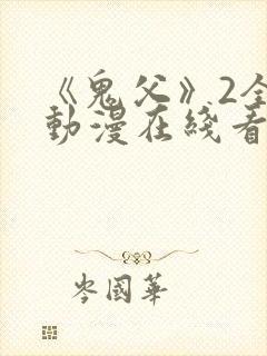 《鬼父》2全集动漫在线看免费