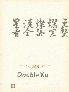 星汉灿烂免费观看全集完整版高清封面