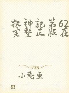 牧神记第62集完整正版在线观看