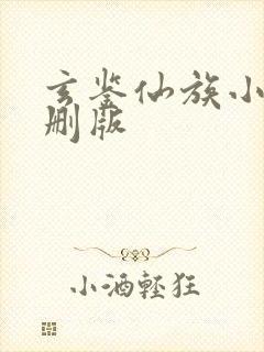 玄鉴仙族小说未删版