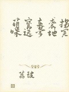 萌宝来袭拐个妈咪送爹地完结篇