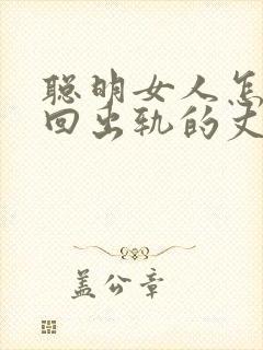 聪明女人怎样挽回出轨的丈夫