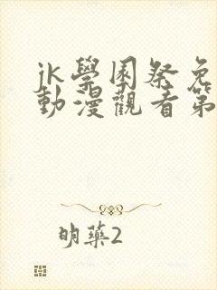 jk学园祭免费动漫观看第一季封面