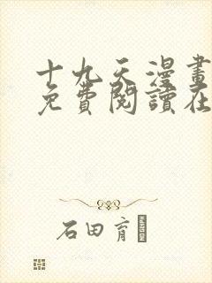 十九天漫画全集免费阅读在线