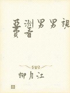 亚洲男男视频免费看