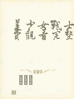 美少女战士s免费观看完整版在线全集封面