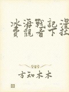 冰海战记漫画免费观看下拉式六漫画