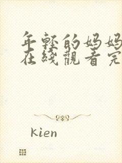 年轻的妈妈免费在线观看完整版封面