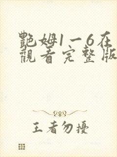 艳姆1一6在线观看完整版