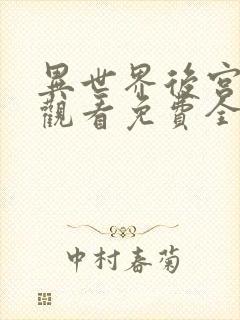 异世界后宫动漫观看免费全集高清