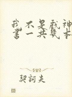 我不是戏神实体书一共几本