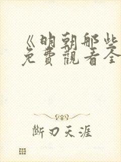 《明朝那些事》免费观看全集高清