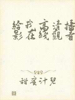 给我高清播放电影在线观看