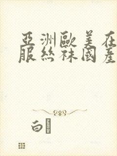 亚洲欧美在线制服丝袜国产