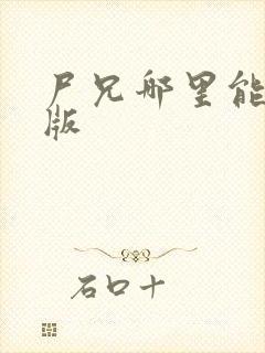 尸兄哪里能看原版