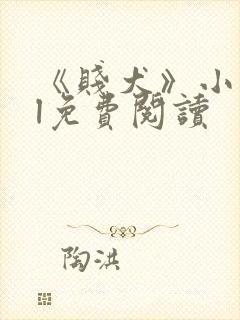 《贱犬》小说gl免费阅读封面