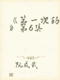 《第一次的人妻》第6集