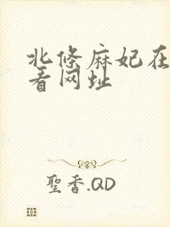 北条麻妃在线观看网址封面