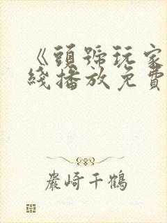 《头号玩家》在线播放免费中文版