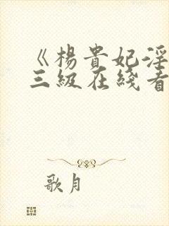 《杨贵妃淫史》三级在线看