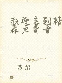 欢迎来到精灵之森免费看