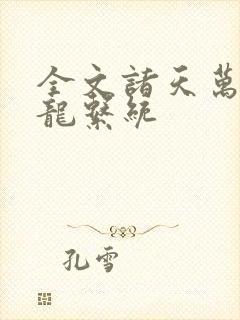 全文诸天万界神龙系统