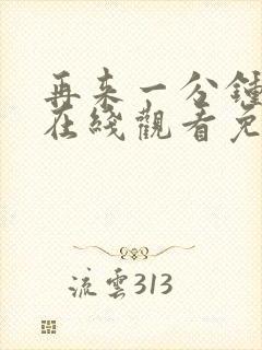 再来一分钟高清在线观看免费