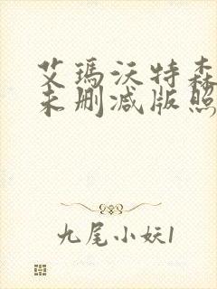 艾玛沃特森裸乳未删减版照片