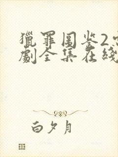 猎罪图鉴2电视剧全集在线观看