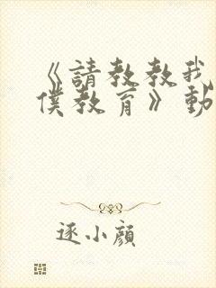 《请教教我吧女仆教育》动漫第一季