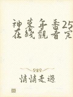 神墓年番25集在线观看完整版免费封面
