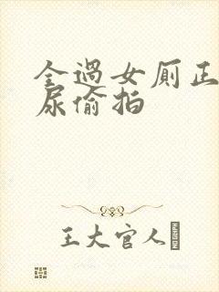 全过女厕正面撒尿偷拍