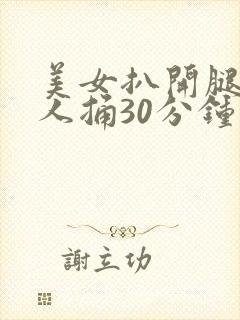 美女扒开腿让男人捅30分钟