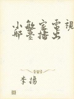 小敏家电视剧在哪台播出