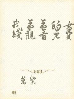 我弟弟的女友在线观看免费完整版电视剧