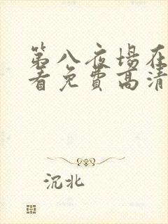 第八夜场在线观看免费高清恐怖电影