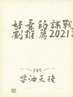 好看的谍战电视剧推荐2021排行榜