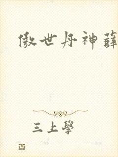 傲世丹神薛仙仙