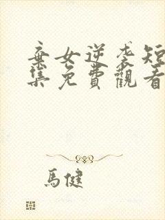 弃女逆袭短剧全集免费观看最新章节