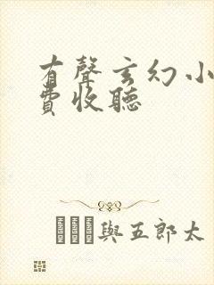 有声玄幻小说免费收听